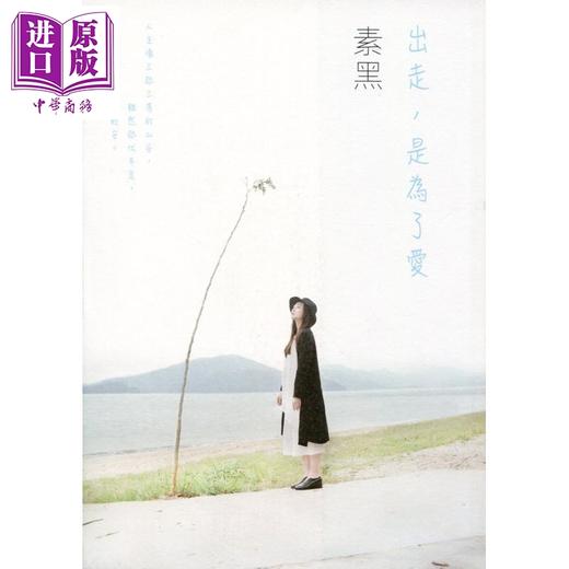 预售 【中商原版】出走 是为了爱 知出版  素黑作品 心理励志  个人成长   心灵成长  港台原版 商品图0