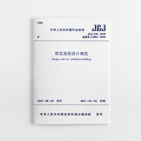 展览建筑设计规范 JGJ218-2010