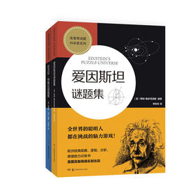 高智商谜题 科学家系列