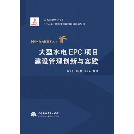 大型水电EPC项目建设管理创新与实践（中国水电关键技术丛书） 商品图0