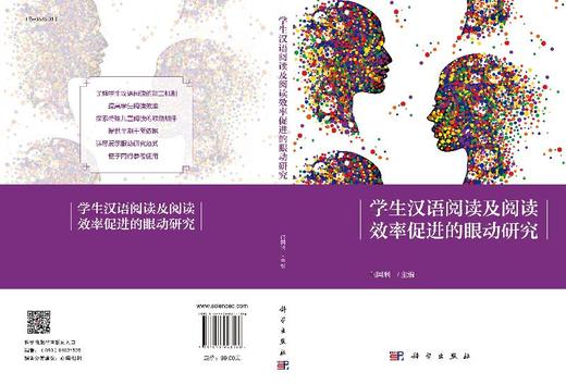 学生汉语阅读及阅读效率促进的眼动研究/闫国利 商品图3
