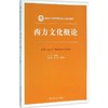 西方文化概论 商品缩略图0