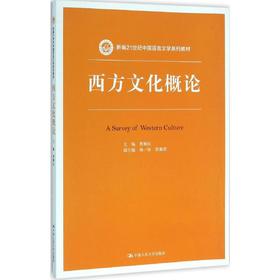 西方文化概论