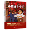 小英雄鲁小花/抗日红色少年传奇 商品缩略图0