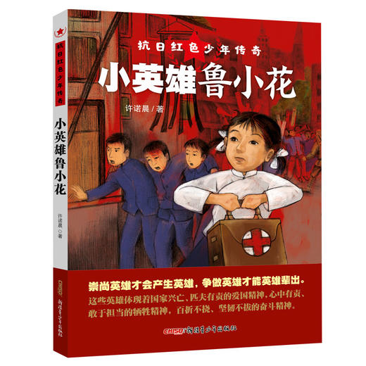 小英雄鲁小花/抗日红色少年传奇 商品图0