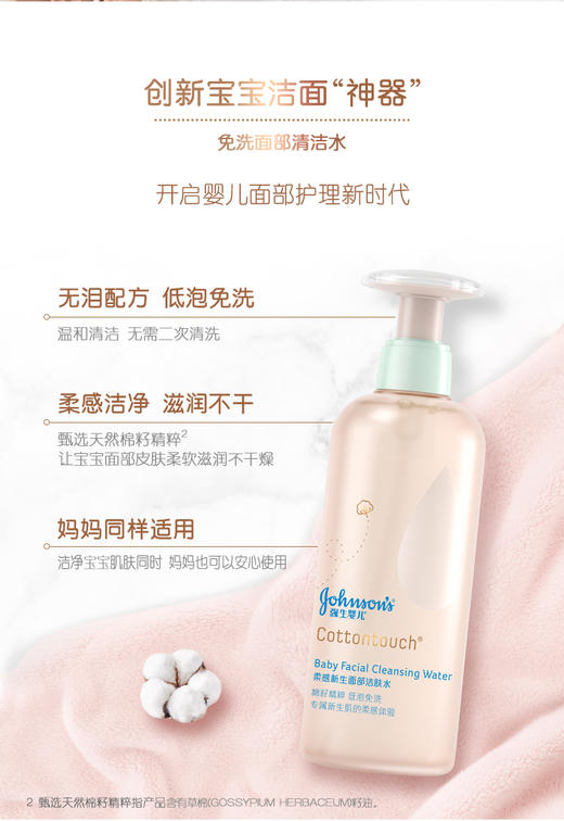 【品牌直供】强生婴儿柔感新生COTTON TOUCH面部洁肤水275克JPY带授权招加盟代理 商品图3