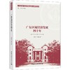 广东区域经济发展四十年 商品缩略图0