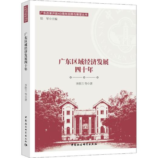 广东区域经济发展四十年 商品图0
