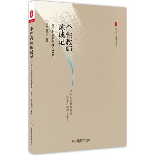 个性教师炼成记:百年名校新型师生关系 商品图0
