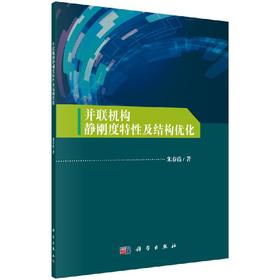 并联机构静刚度特性及结构优化/朱春霞