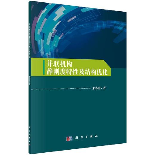 并联机构静刚度特性及结构优化/朱春霞 商品图0