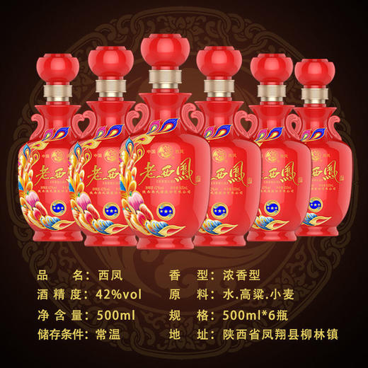 【长期有货】老西凤三星 42度浓香型白酒 整箱6瓶*500ml包邮 商品图4