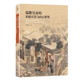 《乾隆皇帝的家庭生活与内心世界》定价：86.00元 作者：陈葆真  著