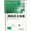 制造技术基础 商品缩略图0