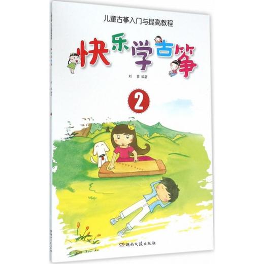 快乐学古筝(儿童古筝入门与提高教程.2) 商品图0