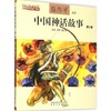 中国神话故事：注音·全彩.第2卷 商品缩略图0