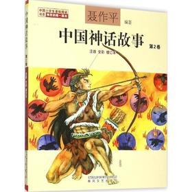 中国神话故事：注音·全彩.第2卷