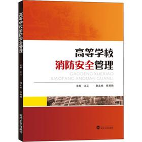 高等学校消防安全管理