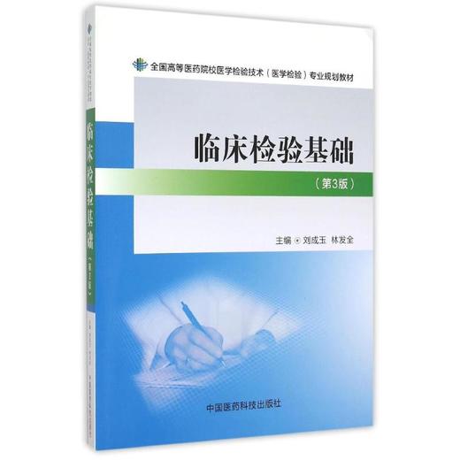 临床检验基础(第3版)/全国高等医药院校医学检验技术(医学检验)专业规划教材 商品图0