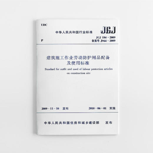 建筑施工作业劳动防护用品配备及使用标准 JGJ 184-2009 商品图0