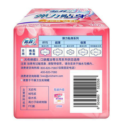 苏菲  弹力贴身柔棉感日用卫生巾  10片23cm 商品图1