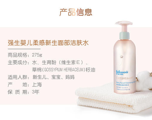 【品牌直供】强生婴儿柔感新生COTTON TOUCH面部洁肤水275克JPY带授权招加盟代理 商品图8