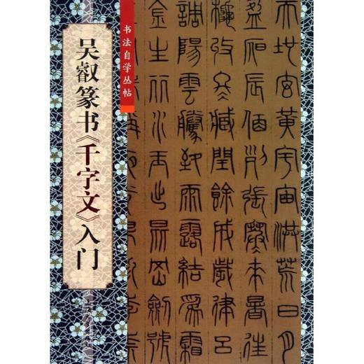 吴叡篆书"千字文"入门 商品图0