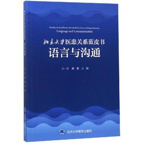 北京大学医患关系蓝皮书:语言与沟通