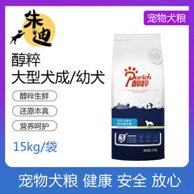 醇粹大型犬成犬粮/幼犬粮 15KG