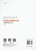 经济增长的国际比较：共协理论方法（第二版） 商品缩略图1