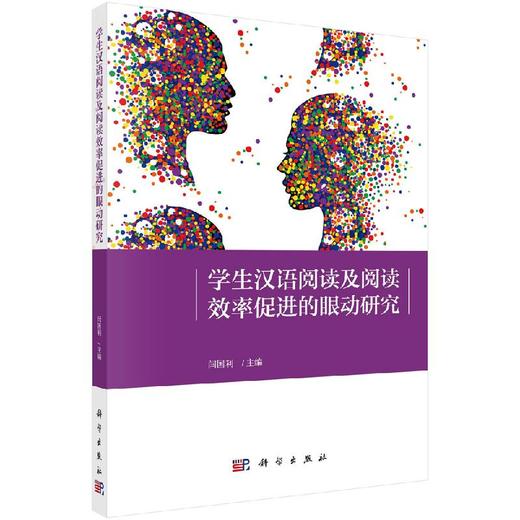 学生汉语阅读及阅读效率促进的眼动研究/闫国利 商品图0