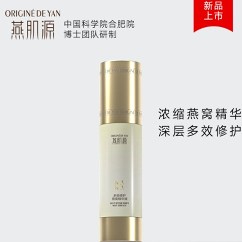 燕肌源深层修护燕窝精华液20ML/瓶JPY带授权招加盟代理