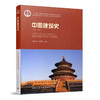 中国建筑史（第七版）(含光盘） 商品缩略图0