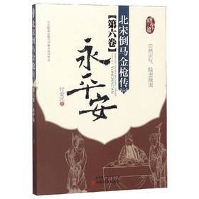 永平安/北宋倒马金枪传第6卷