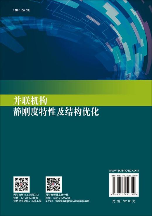 并联机构静刚度特性及结构优化/朱春霞 商品图1