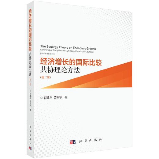 经济增长的国际比较：共协理论方法（第二版） 商品图0