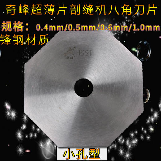 奇峰 双面呢剖缝机专用锋钢/高速钢刀片破缝机  小孔型 商品图1