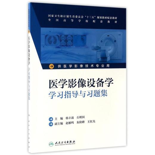医学影像设备学学习指导与习题集(本科影像技术配教)/韩丰谈 商品图0