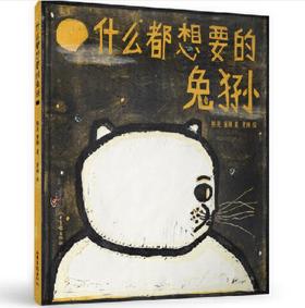 什么都想要的兔狲