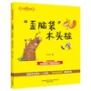 “歪脑袋”木头桩：大作家的语文课.注音全彩美绘 商品缩略图0