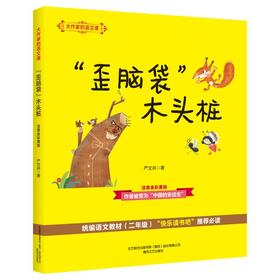 “歪脑袋”木头桩：大作家的语文课.注音全彩美绘