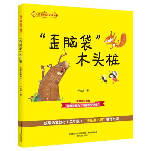 “歪脑袋”木头桩：大作家的语文课.注音全彩美绘 商品图0