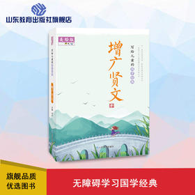 写给儿童的国学经典 增广贤文