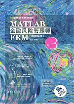 MATLAB金融风险管理师FRM（超纲实战） 商品图0