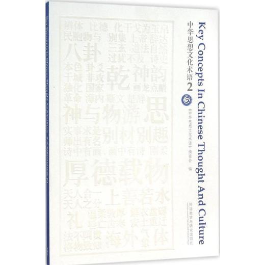 中华思想文化术语 商品图0