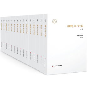 《柳鸣九文集》（15卷）