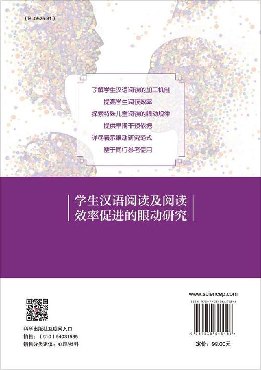 学生汉语阅读及阅读效率促进的眼动研究/闫国利 商品图1