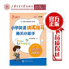 小学英语词汇默写通关小能手.四年级第二学期  9787313207296 商品缩略图0