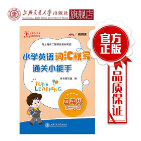 小学英语词汇默写通关小能手.四年级第二学期  9787313207296
