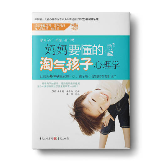 【福利商城】妈妈要懂的淘气孩子心理学：让父母更轻松，让孩子更快乐 商品图0
